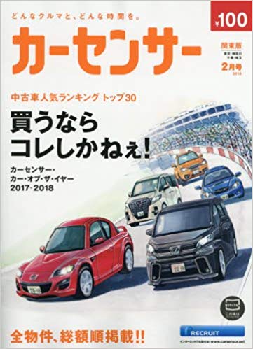 カーセンサー 2018年2月号
